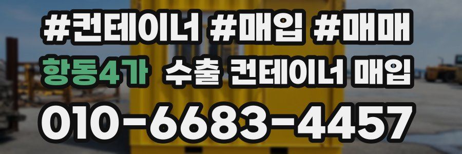 항동4가 수출 컨테이너 매입