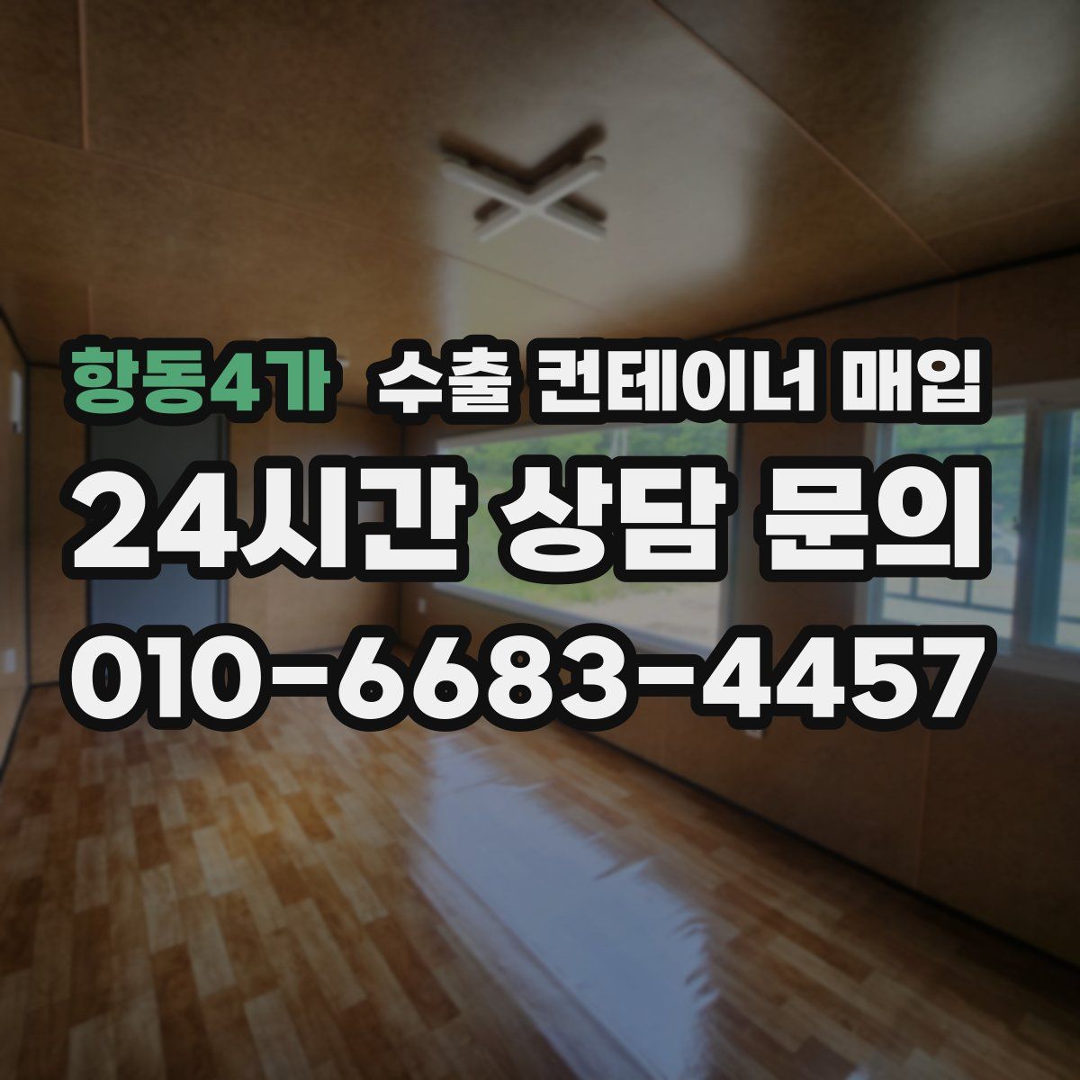 항동4가 수출 컨테이너 매입