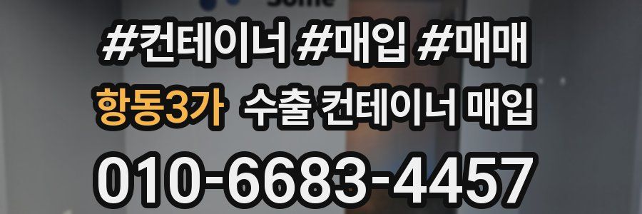 항동3가 수출 컨테이너 매입
