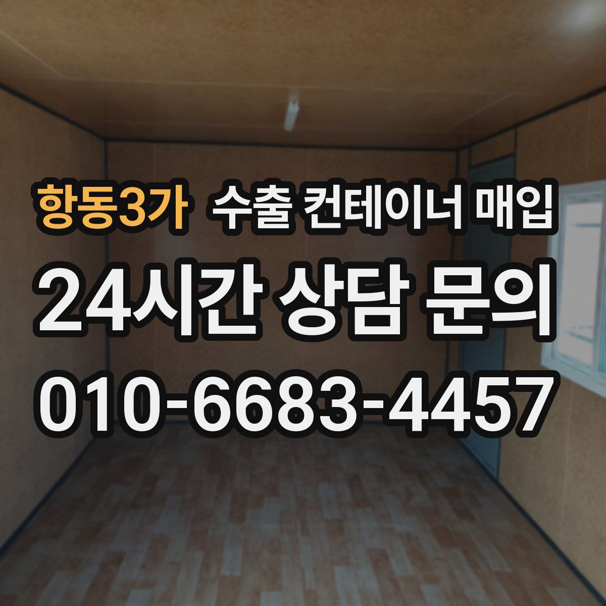 항동3가 수출 컨테이너 매입