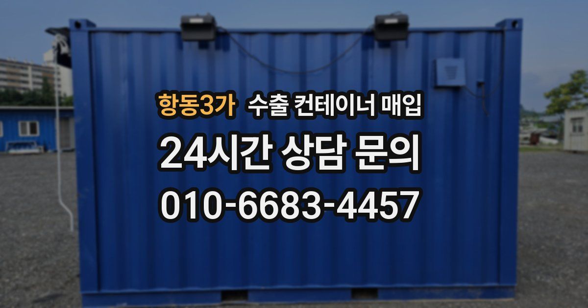 항동3가 수출 컨테이너 매입