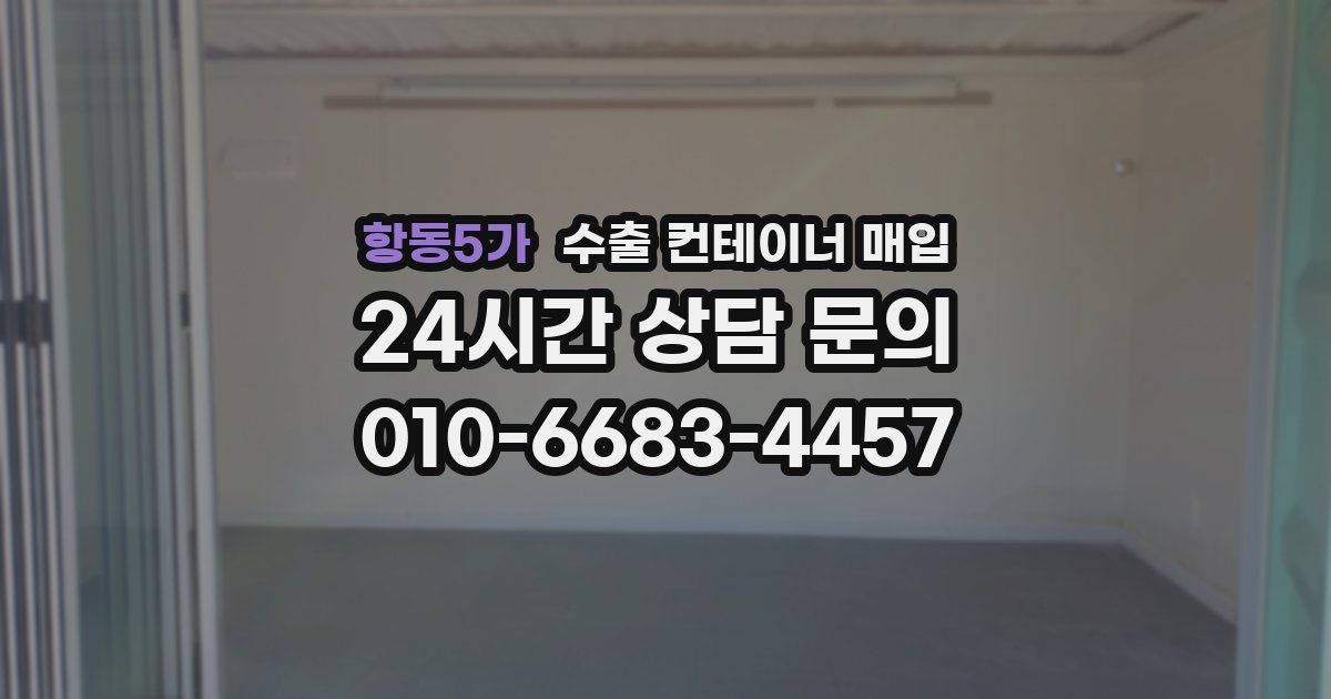 항동5가 수출 컨테이너 매입