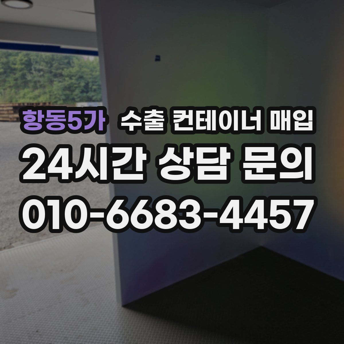 항동5가 수출 컨테이너 매입