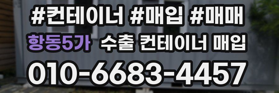 항동5가 수출 컨테이너 매입