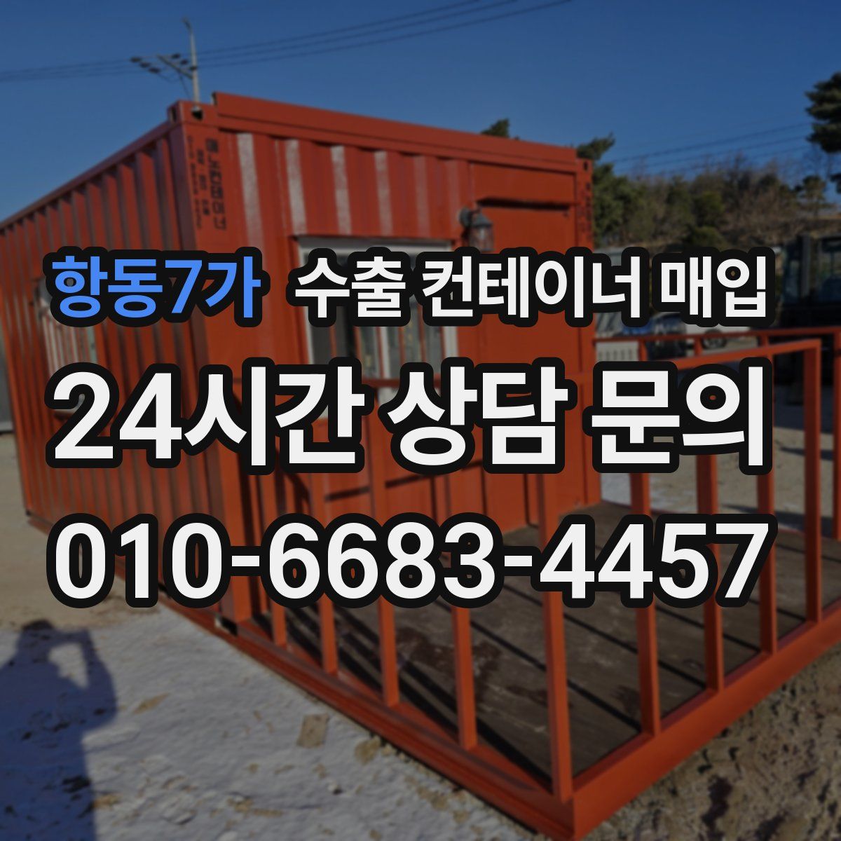 항동7가 수출 컨테이너 매입