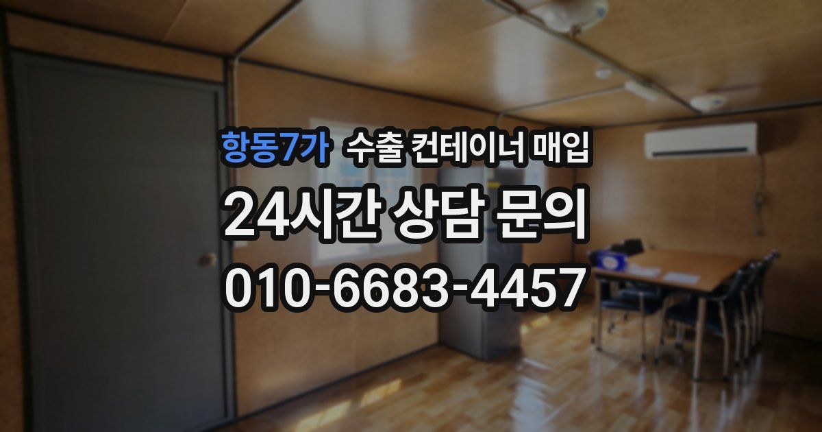 항동7가 수출 컨테이너 매입