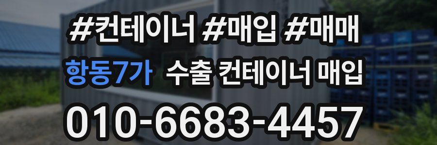 항동7가 수출 컨테이너 매입