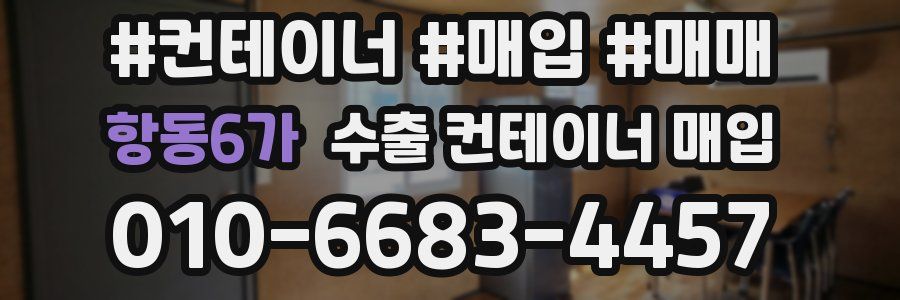 항동6가 수출 컨테이너 매입