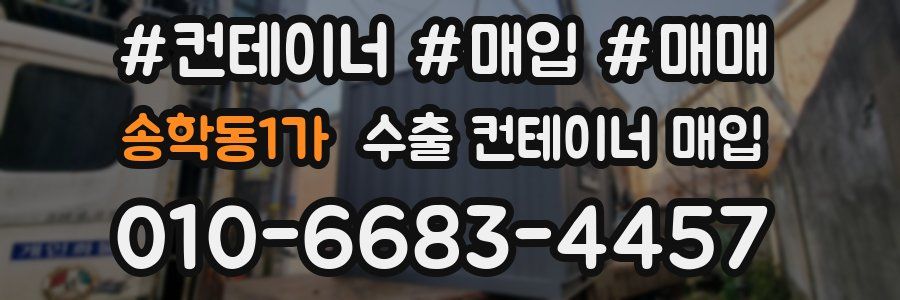 송학동1가 수출 컨테이너 매입