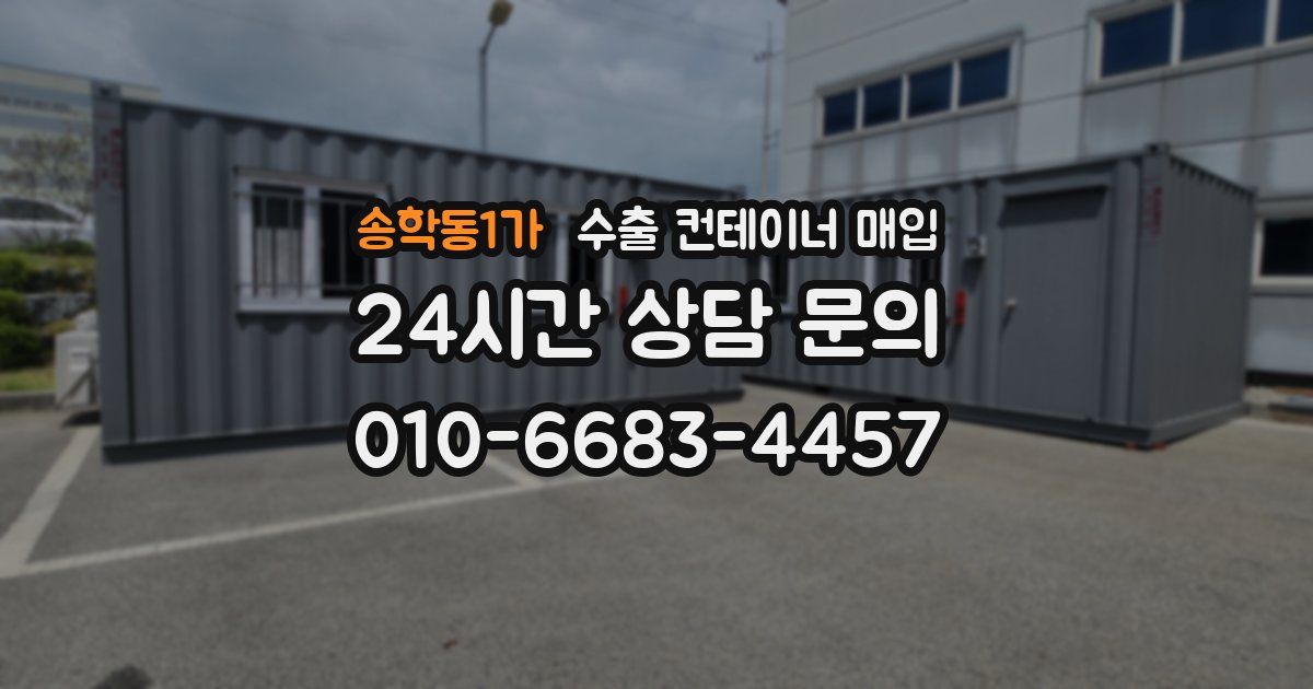 송학동1가 수출 컨테이너 매입
