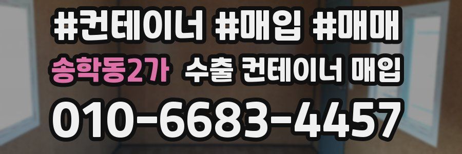 송학동2가 수출 컨테이너 매입