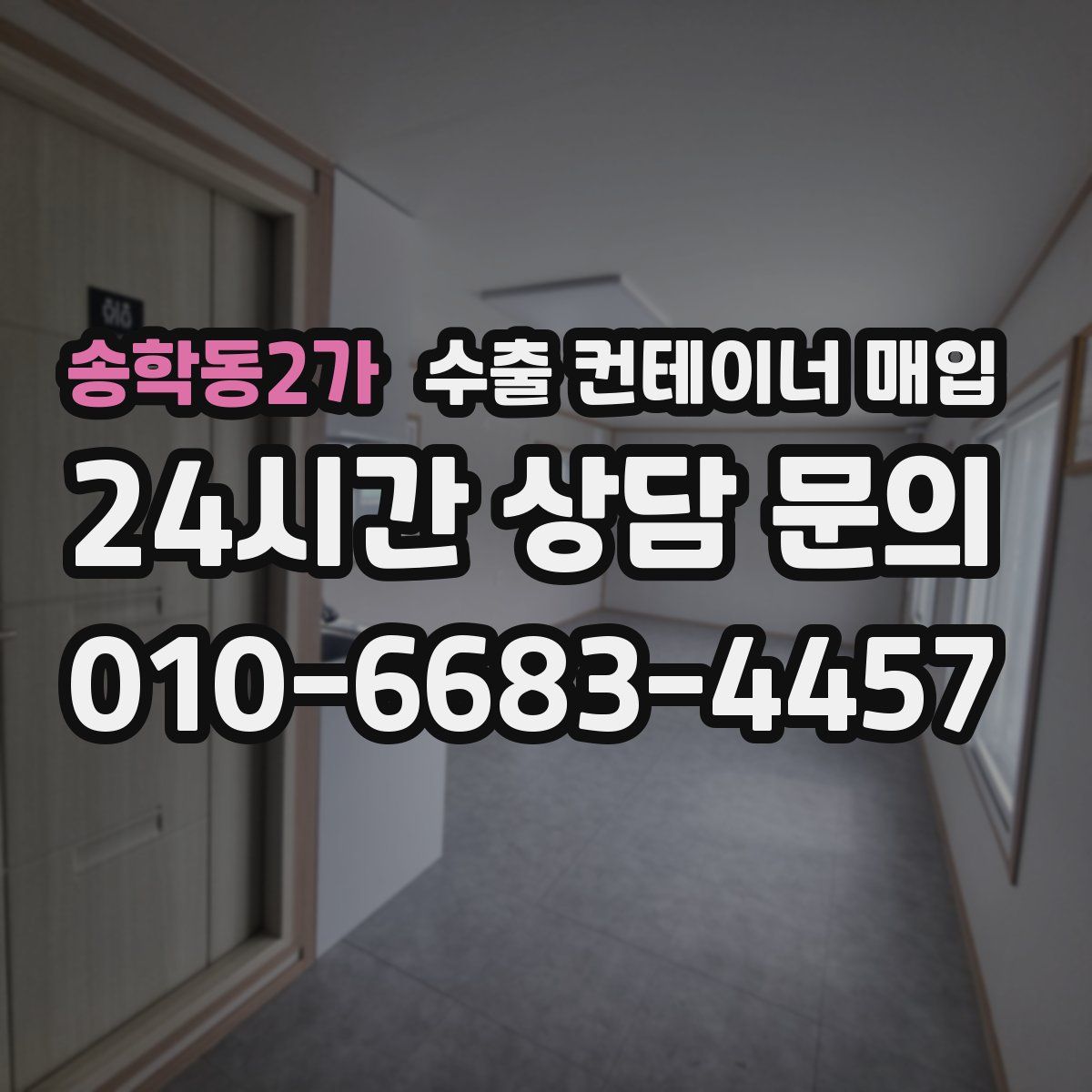 송학동2가 수출 컨테이너 매입