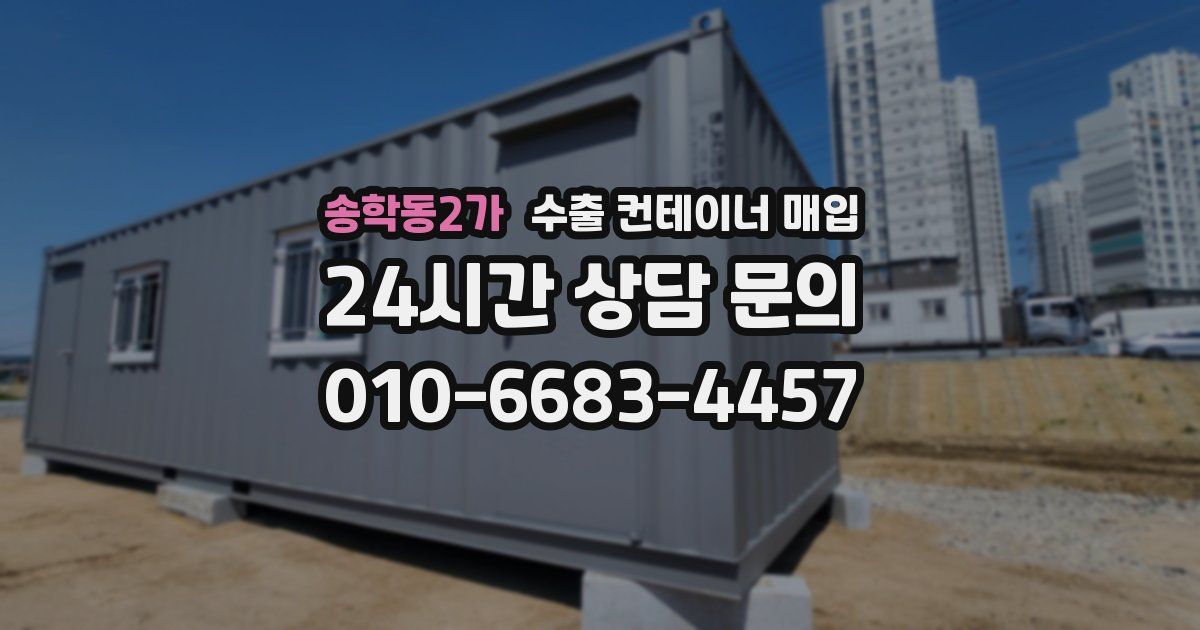 송학동2가 수출 컨테이너 매입