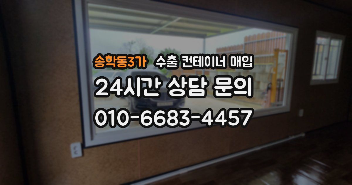 송학동3가 수출 컨테이너 매입