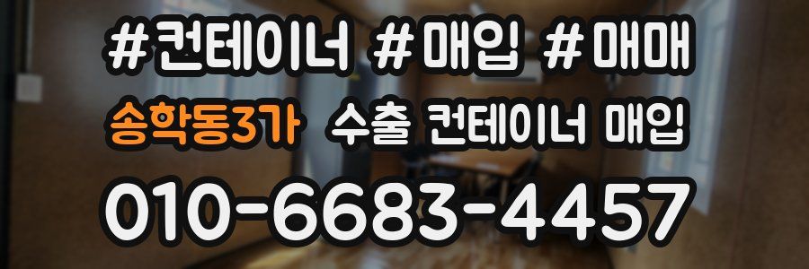 송학동3가 수출 컨테이너 매입