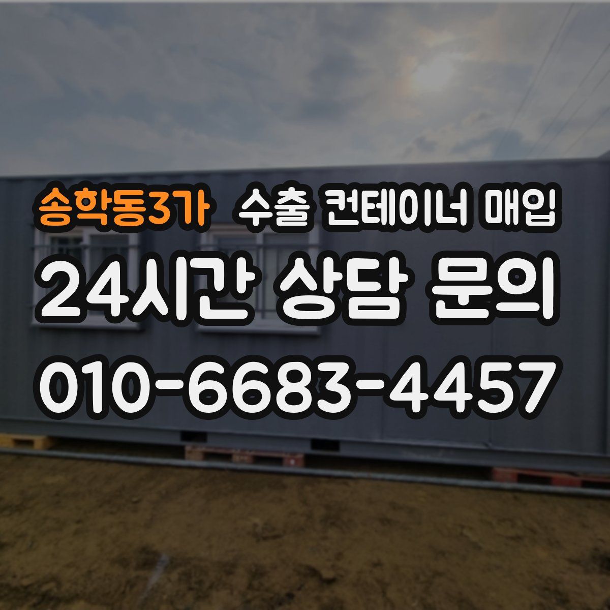 송학동3가 수출 컨테이너 매입