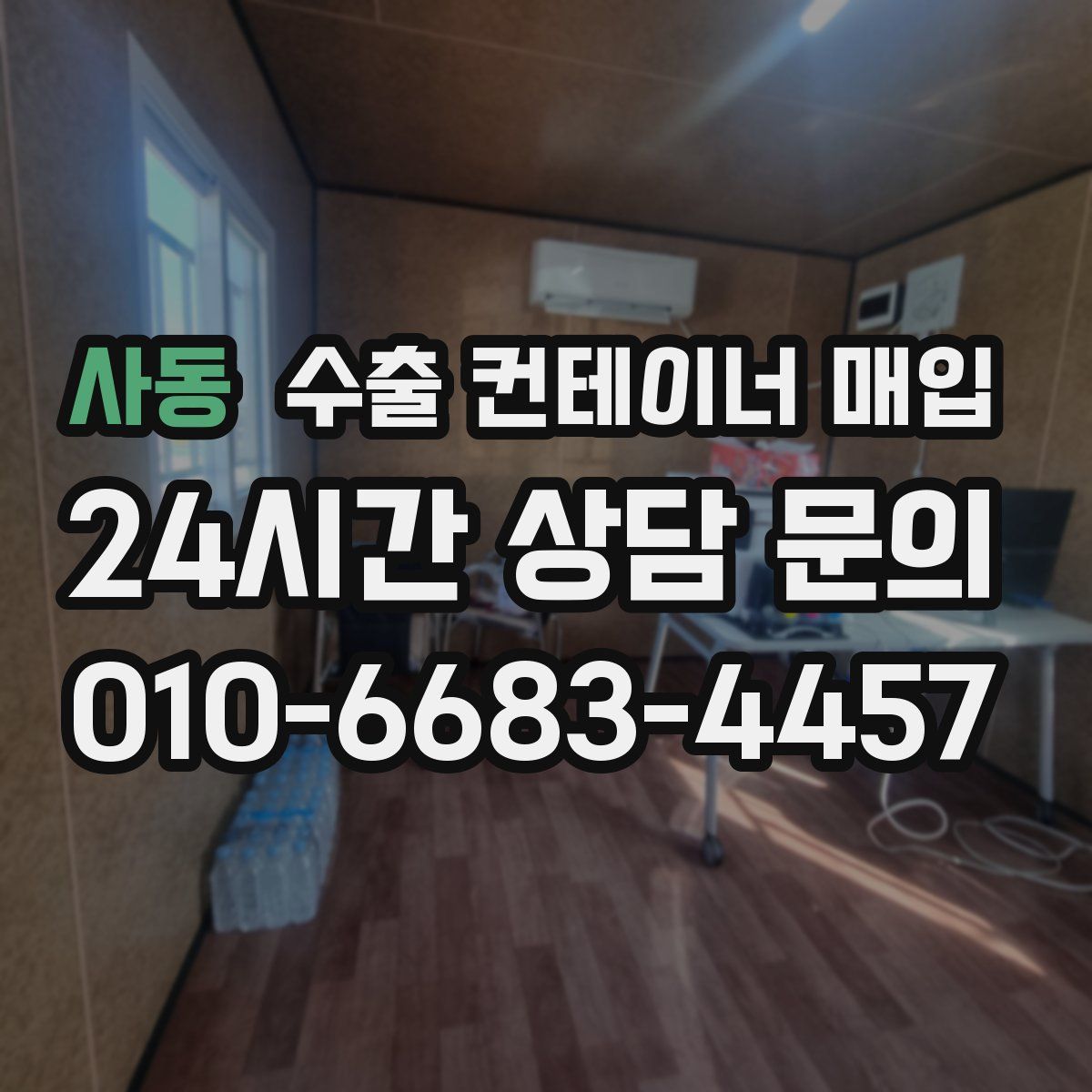 사동 수출 컨테이너 매입