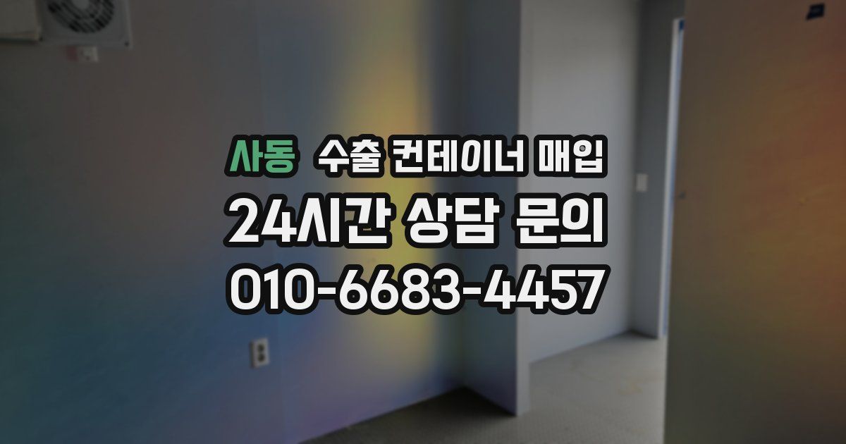 사동 수출 컨테이너 매입