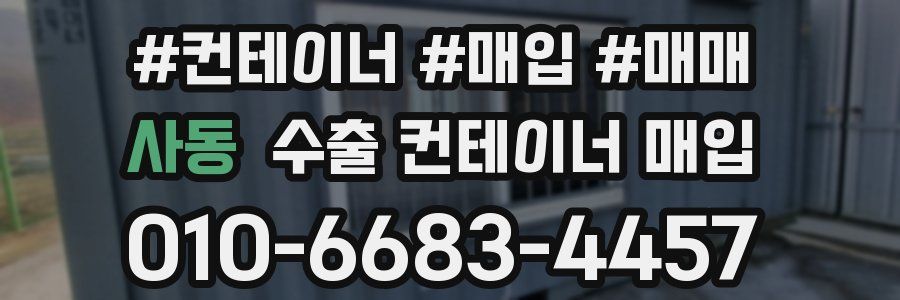 사동 수출 컨테이너 매입