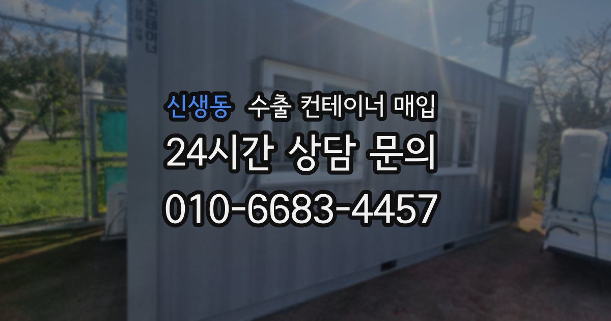 신생동 수출 컨테이너 매입