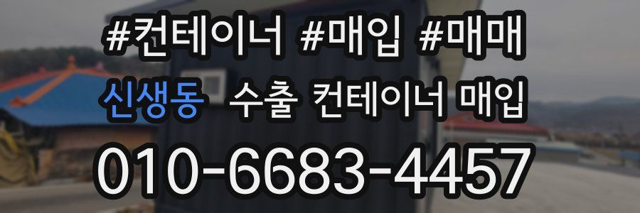신생동 수출 컨테이너 매입