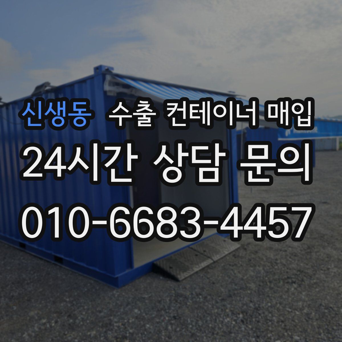 신생동 수출 컨테이너 매입