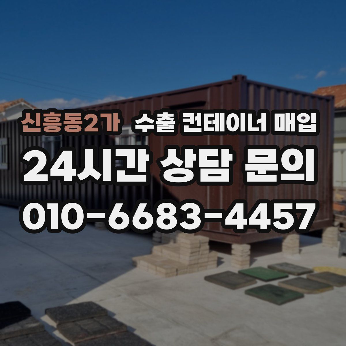 신흥동2가 수출 컨테이너 매입