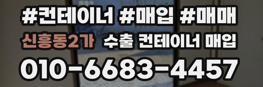 신흥동2가 수출 컨테이너 매입