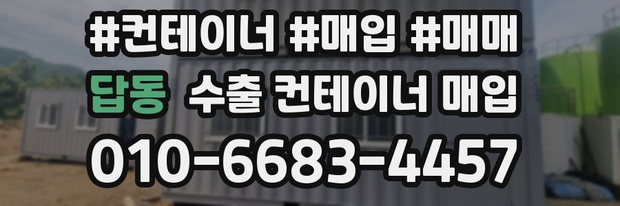 답동 수출 컨테이너 매입