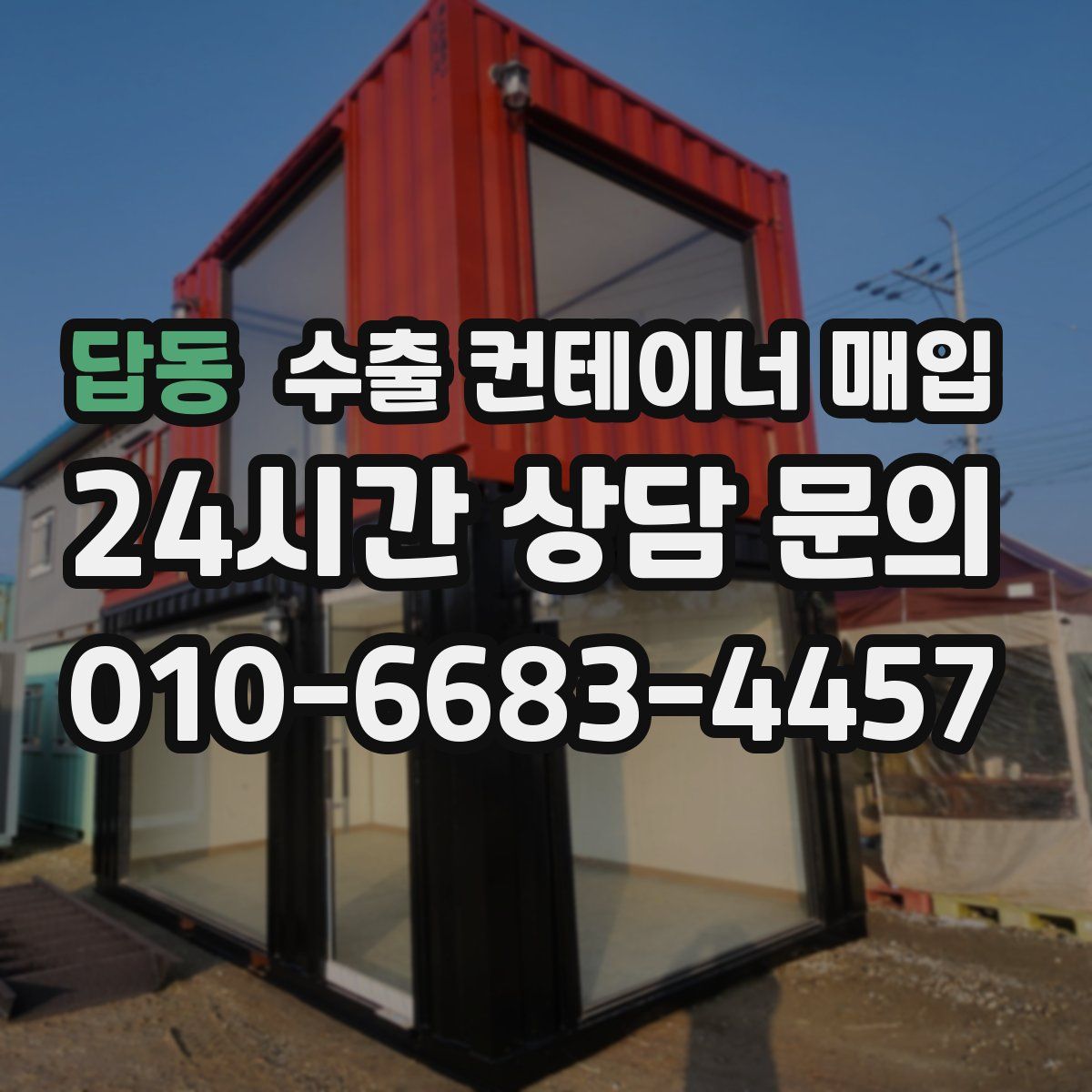 답동 수출 컨테이너 매입