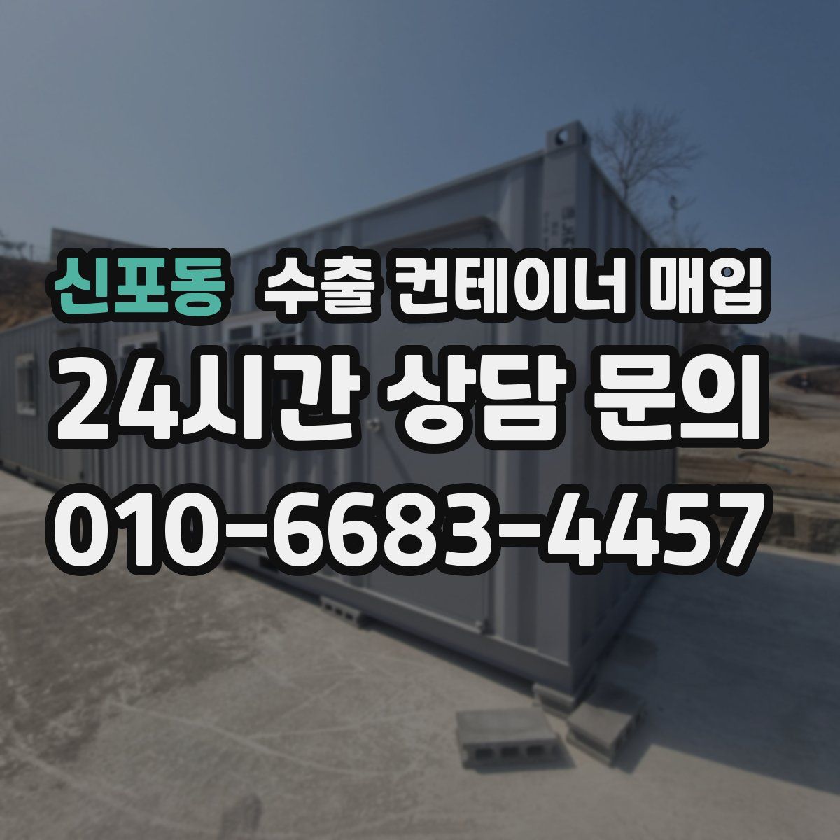 신포동 수출 컨테이너 매입