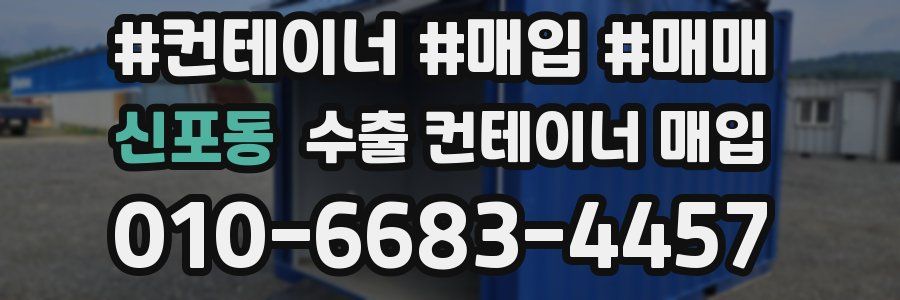 신포동 수출 컨테이너 매입