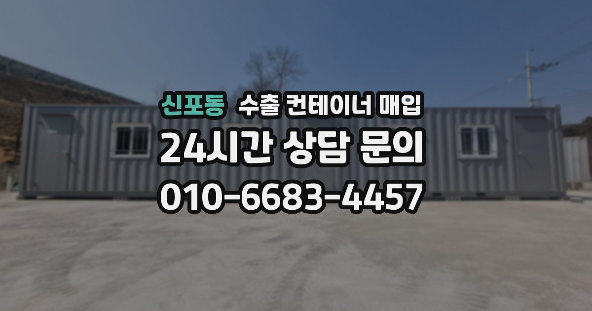 신포동 수출 컨테이너 매입