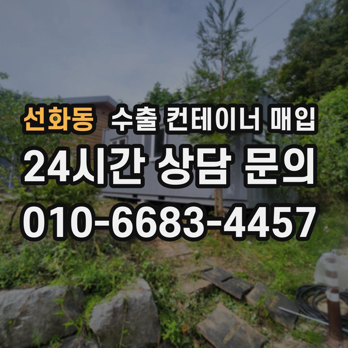 선화동 수출 컨테이너 매입