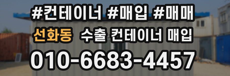 선화동 수출 컨테이너 매입
