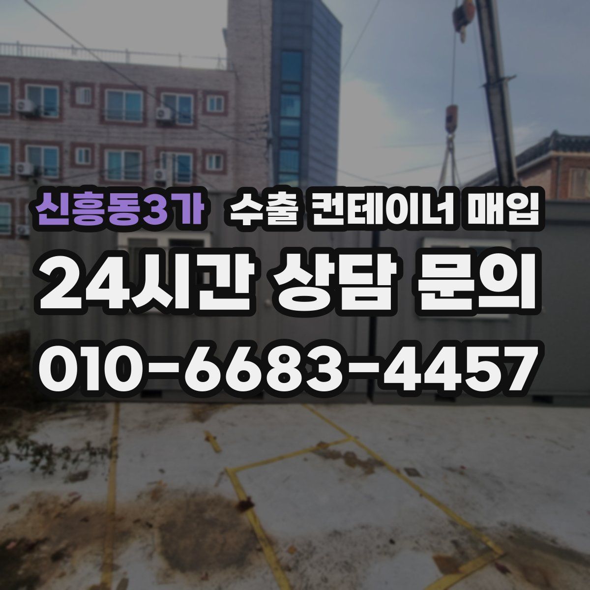 신흥동3가 수출 컨테이너 매입