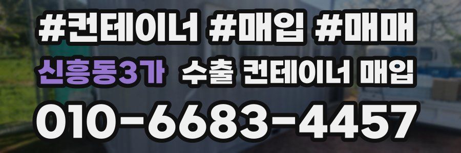 신흥동3가 수출 컨테이너 매입