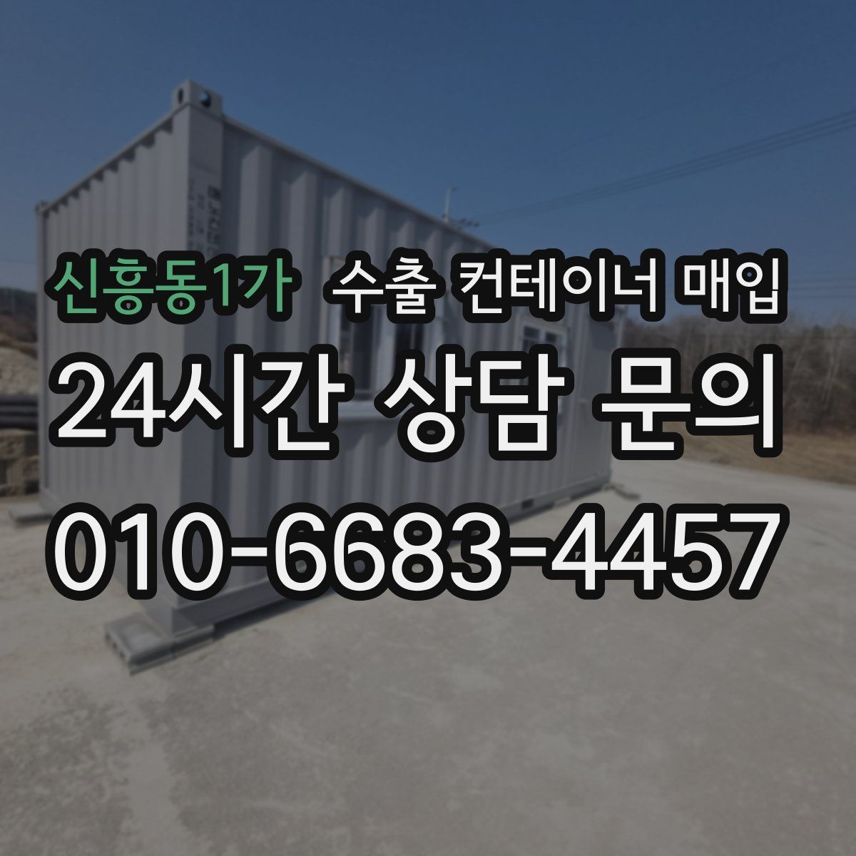 신흥동1가 수출 컨테이너 매입