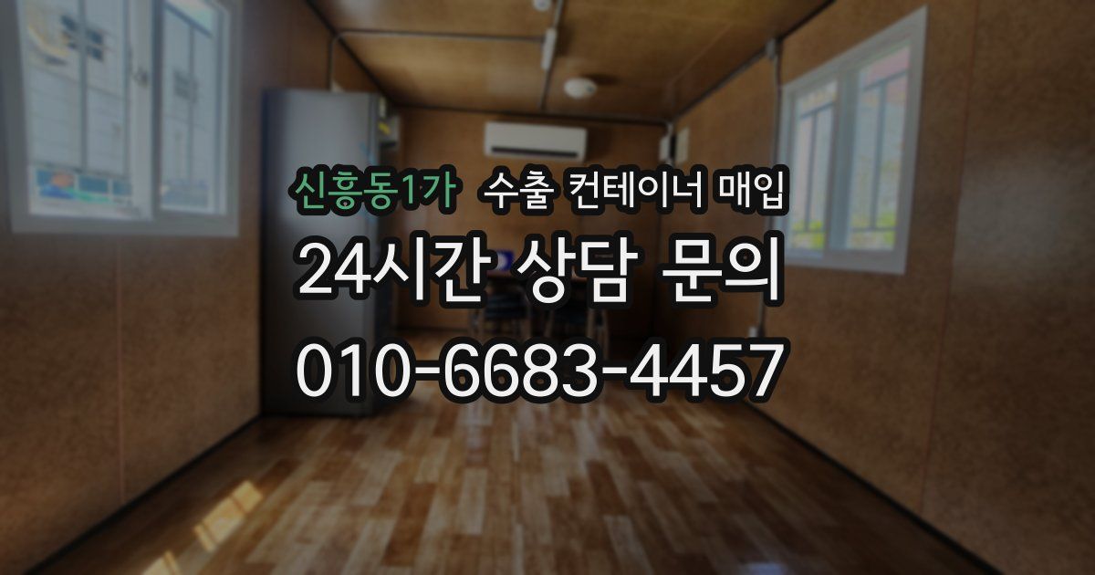 신흥동1가 수출 컨테이너 매입