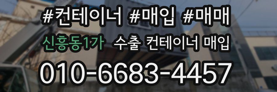 신흥동1가 수출 컨테이너 매입