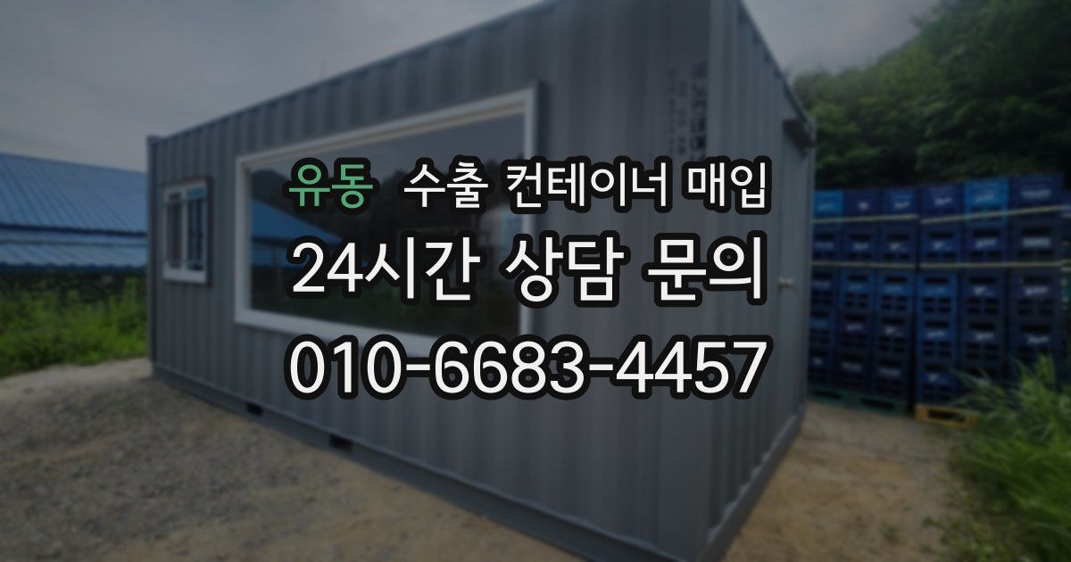 유동 수출 컨테이너 매입