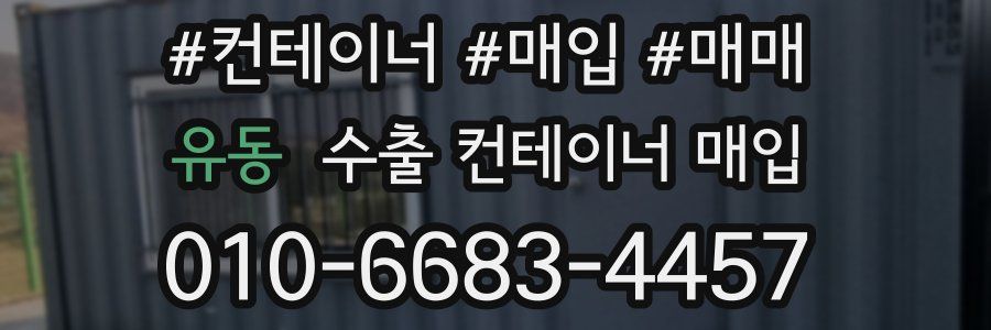 유동 수출 컨테이너 매입