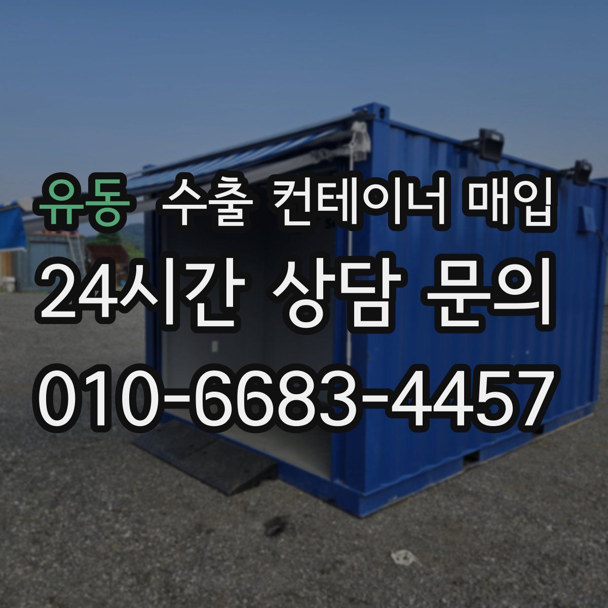 유동 수출 컨테이너 매입