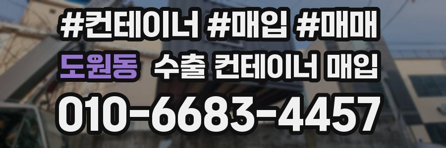 도원동 수출 컨테이너 매입
