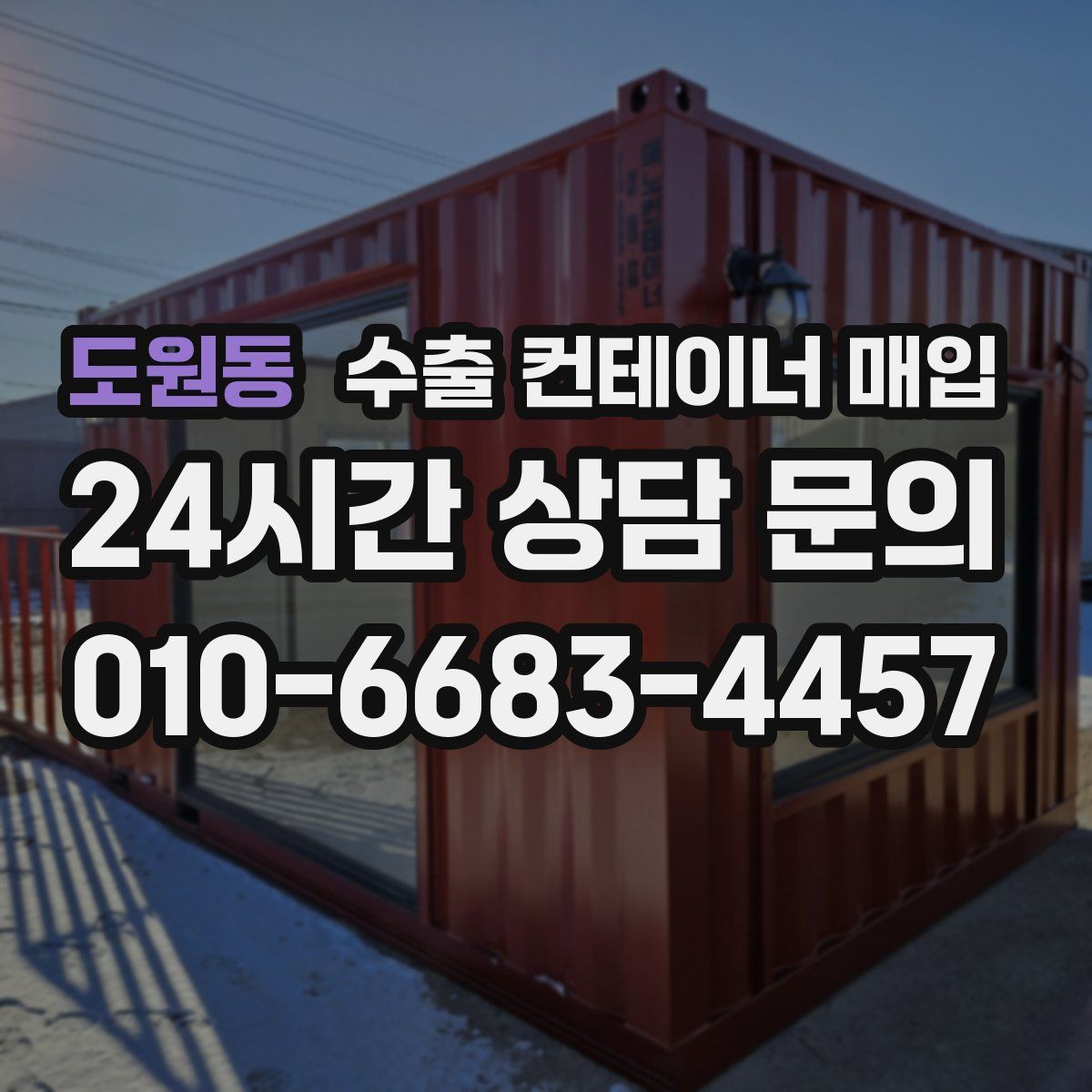 도원동 수출 컨테이너 매입