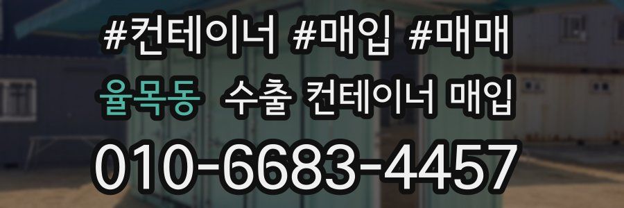 율목동 수출 컨테이너 매입