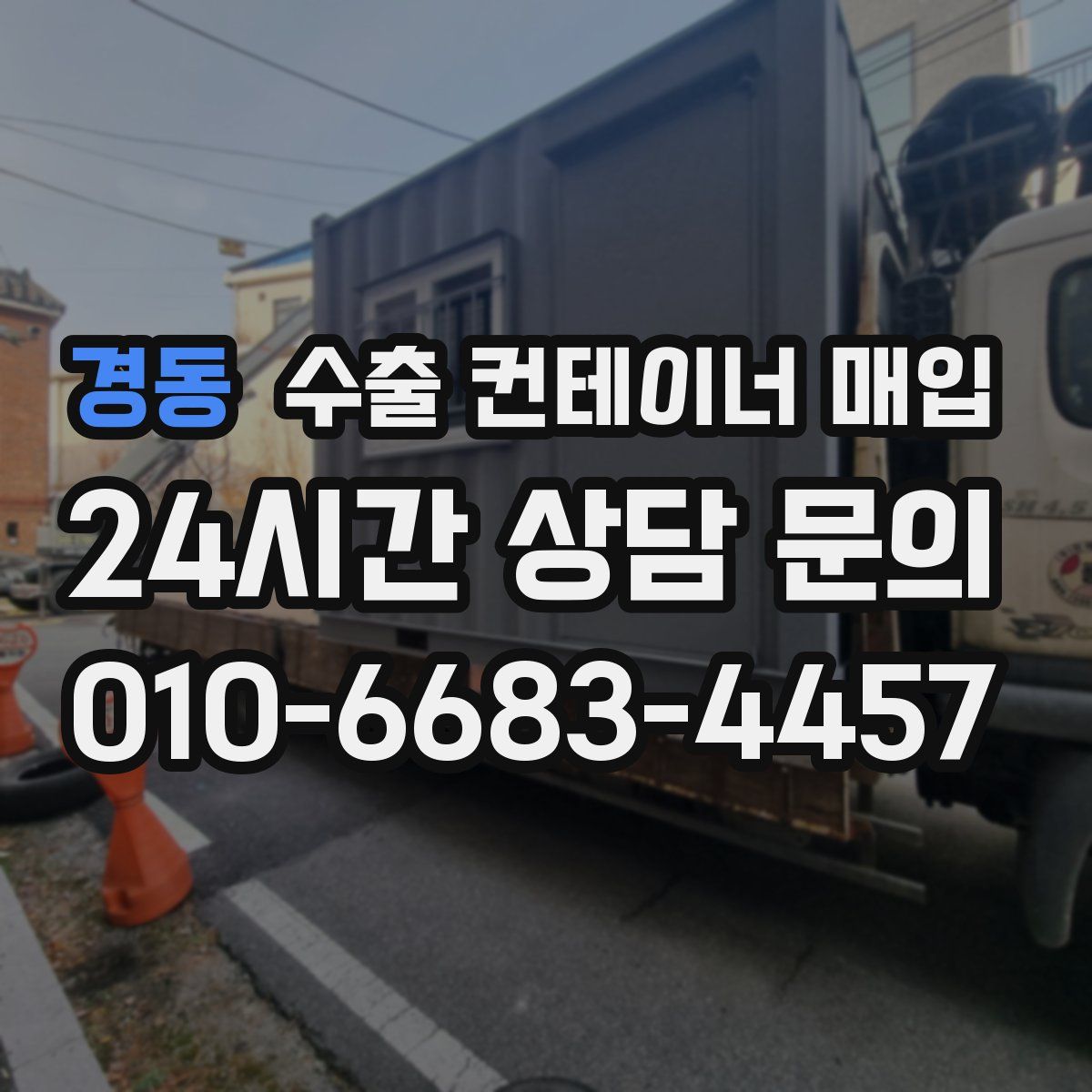경동 수출 컨테이너 매입