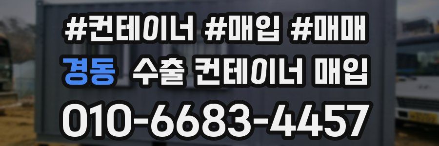 경동 수출 컨테이너 매입