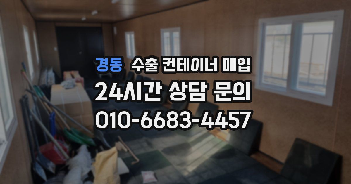 경동 수출 컨테이너 매입