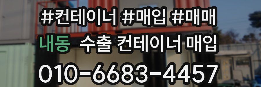 내동 수출 컨테이너 매입